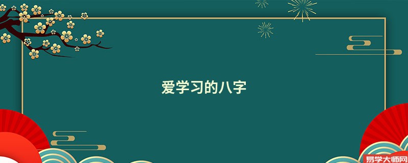 爱学习的八字