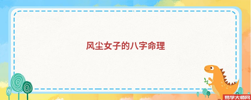 专题图片:女命带天乙贵人的长相，风尘女子八字命理