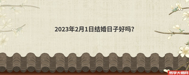 2023年2月1日结婚日子好吗？