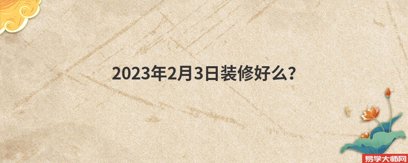 2023年2月3日装修好么？