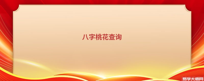 八字桃花查询