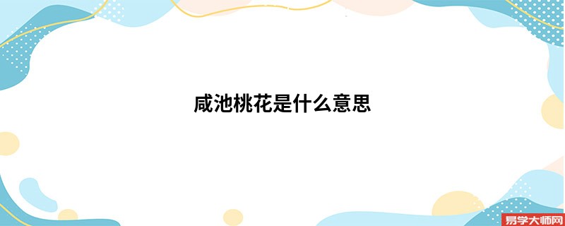 咸池桃花是什么意思