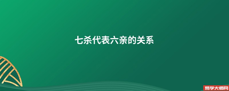 七杀代表六亲的关系