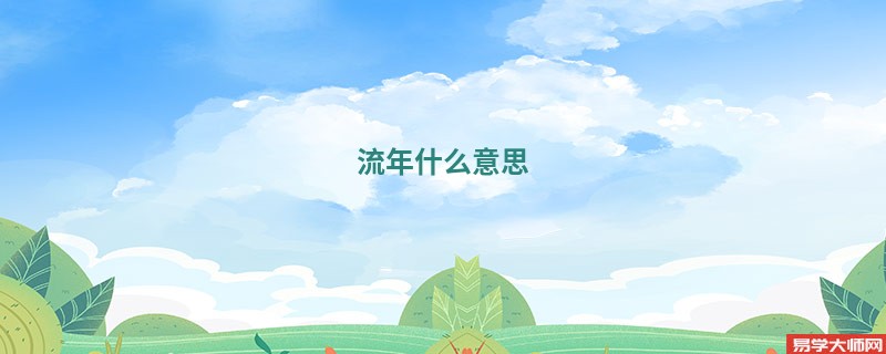 流年什么意思