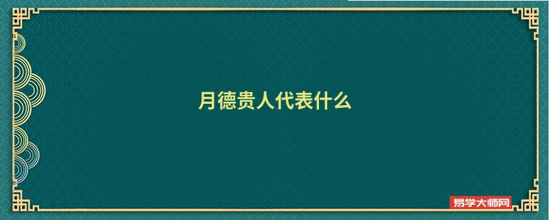 专题图片:八字中的月德贵人代表着什么？