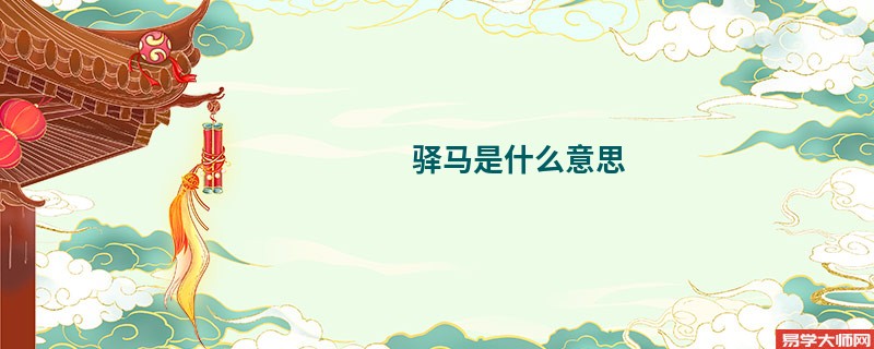 驿马是什么意思