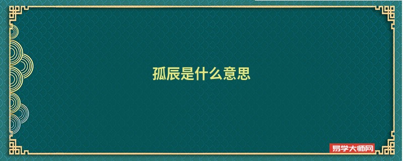 孤辰是什么意思