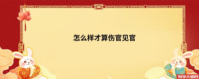 专题图片:八字中伤官见官的女命是怎样的？