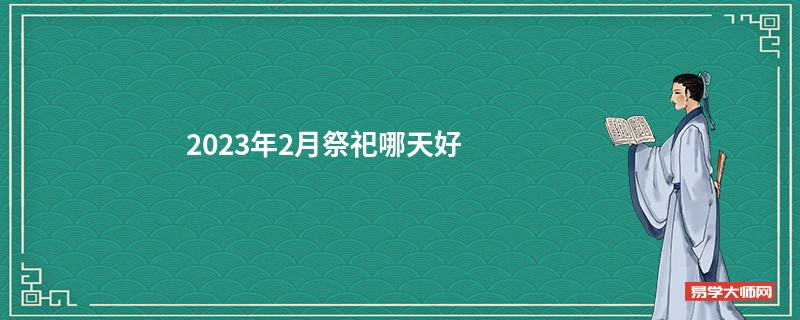 2023年2月祭祀哪天好