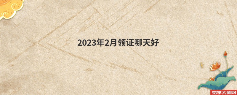 2023年2月领证哪天好