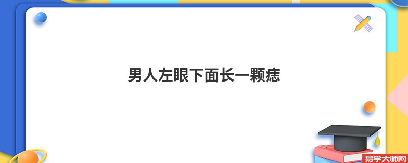 男人左眼下面长一颗痣