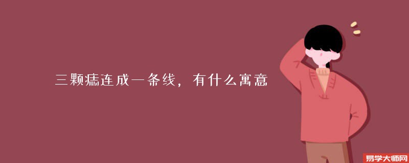 三颗痣连成一条线，有什么寓意