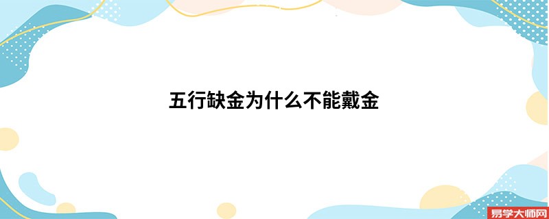 五行缺金为什么不能戴金