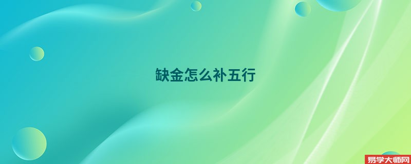 缺金怎么补五行