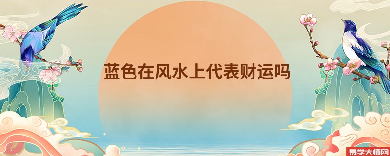 蓝色在风水上代表财运吗