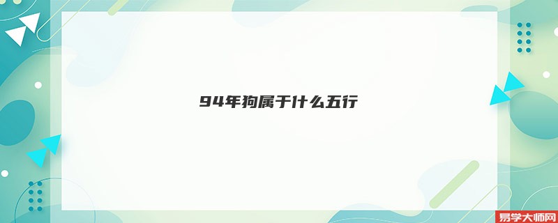 94年狗属于什么五行