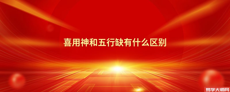 喜用神和五行缺有什么区别