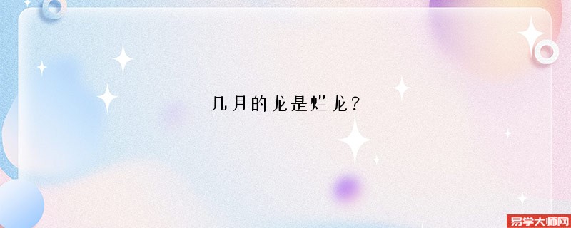 几月的龙是烂龙？