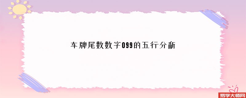 车牌尾数数字099的五行分析