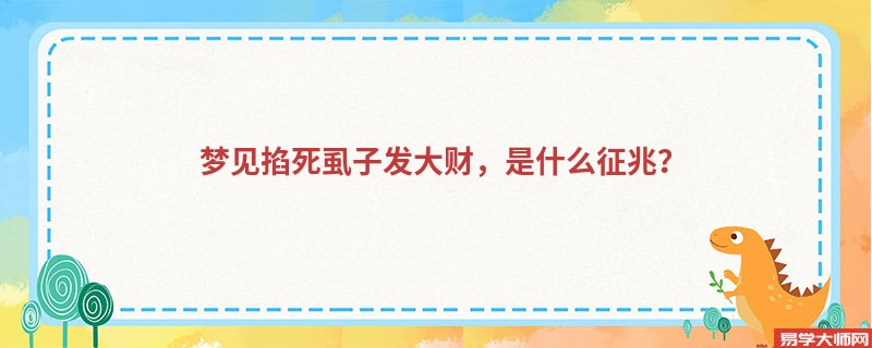 梦见掐死虱子发大财，是什么征兆？