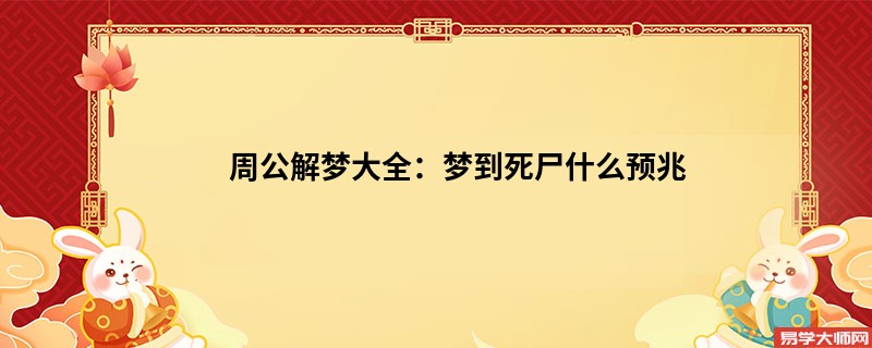 周公解梦大全：梦到死尸什么预兆