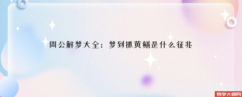 周公解梦大全：梦到抓黄鳝是什么征兆