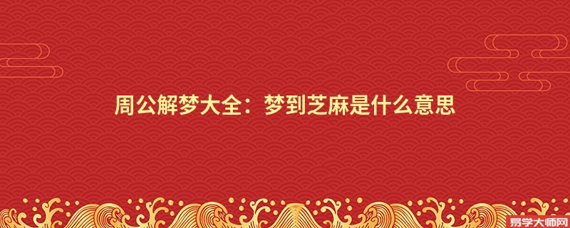 周公解梦大全：梦到芝麻是什么意思