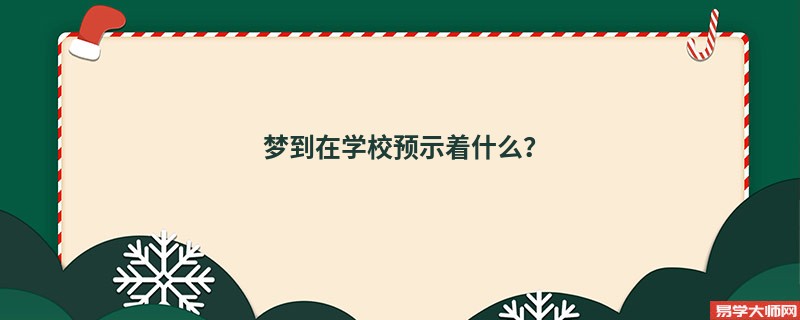 梦到在学校预示着什么？