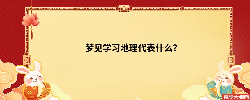 梦见学习地理代表什么？