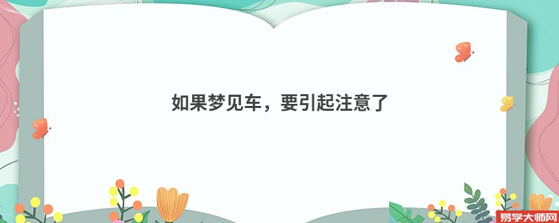 如果梦见车，要引起注意了