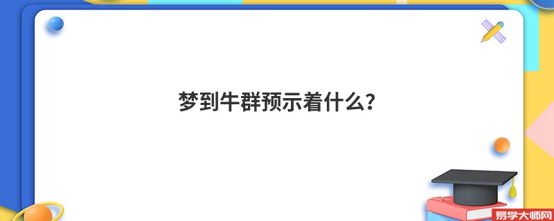 梦到牛群预示着什么？