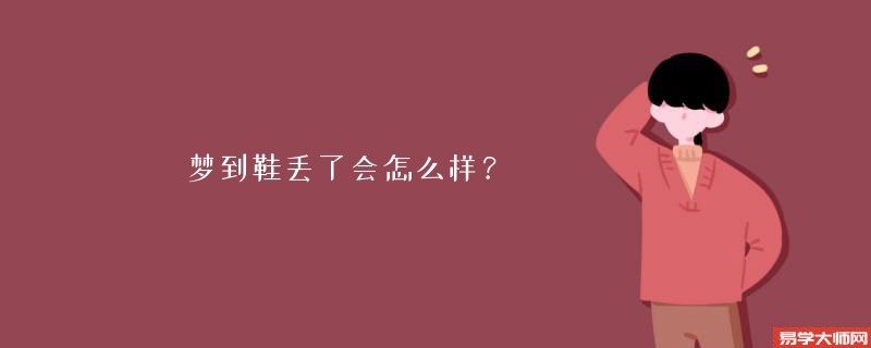 梦到鞋丢了会怎么样？