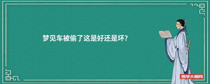 梦见车被偷了这是好还是坏?