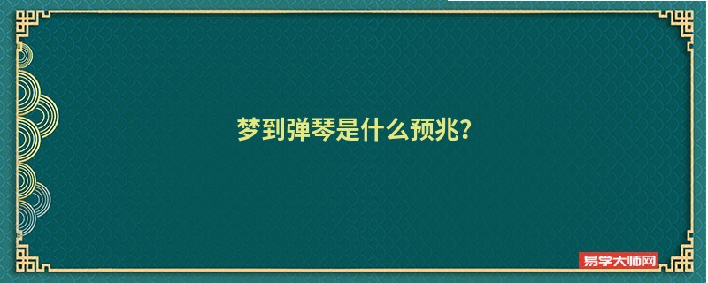 梦到弹琴是什么预兆？