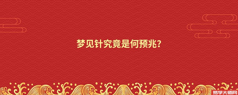 梦见针究竟是何预兆？