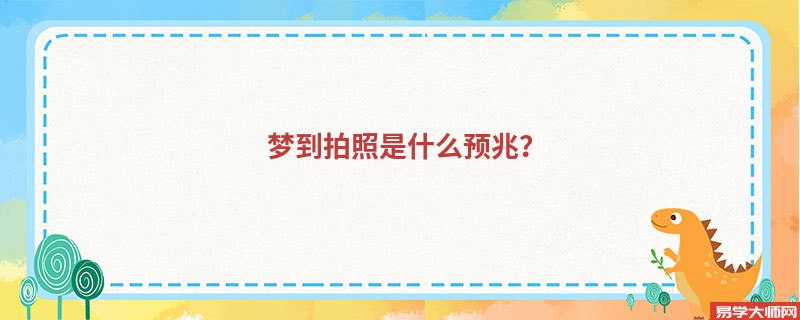 梦到拍照是什么预兆？