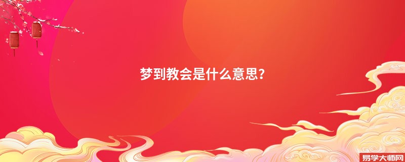 梦到教会是什么意思？