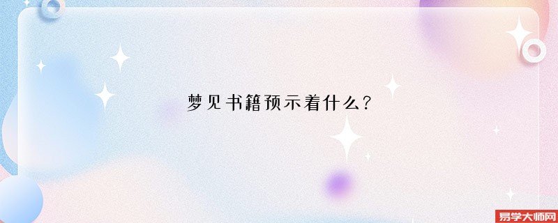 梦见书籍预示着什么？