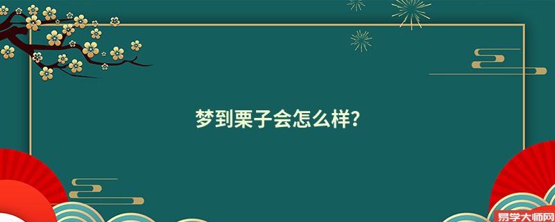 梦到栗子会怎么样？