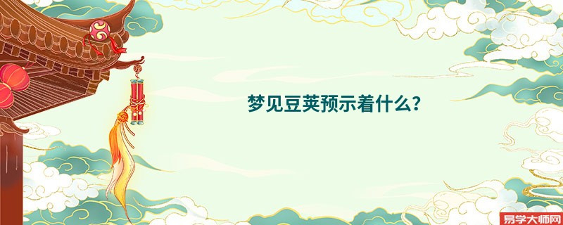 梦见豆荚预示着什么？