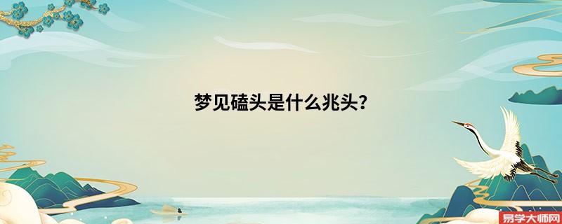 梦见磕头是什么兆头？