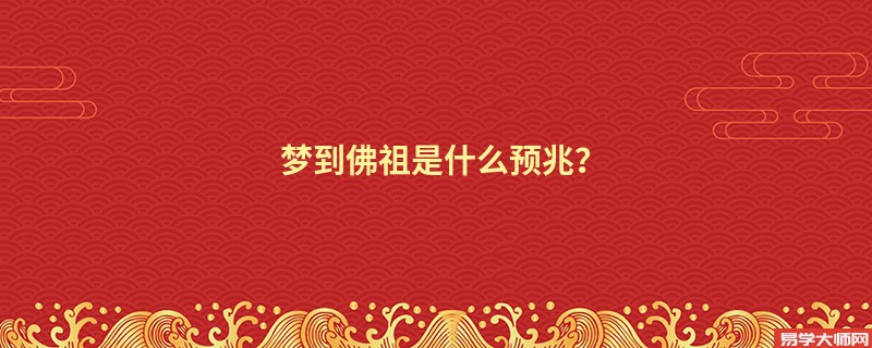 梦到佛祖是什么预兆？