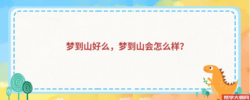 梦到山好么，梦到山会怎么样？