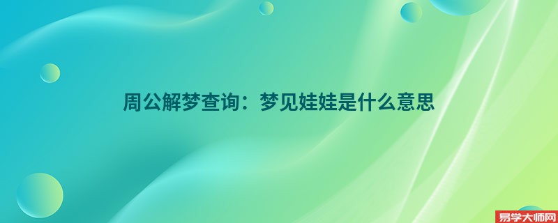 周公解梦查询：梦见娃娃是什么意思