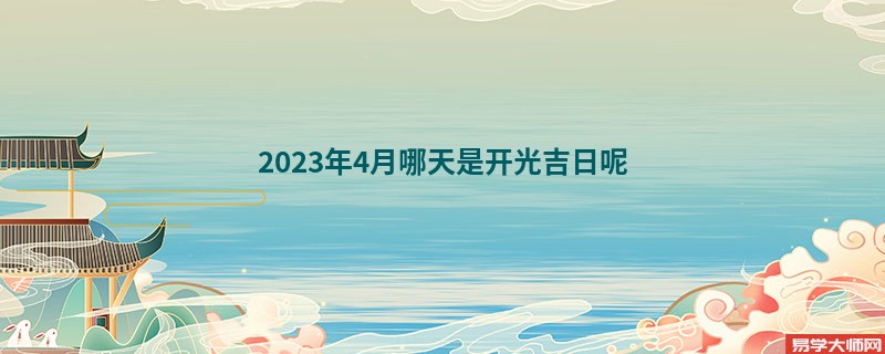 2023年4月哪天是开光吉日呢