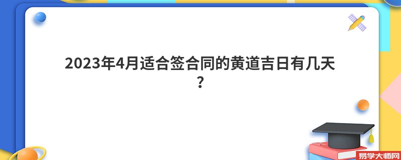 2023年4月适合签合同的黄道吉日有几天？