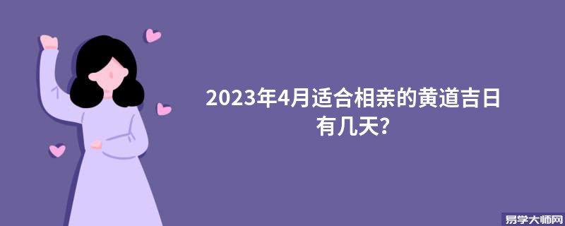 2023年4月适合相亲的黄道吉日有几天？