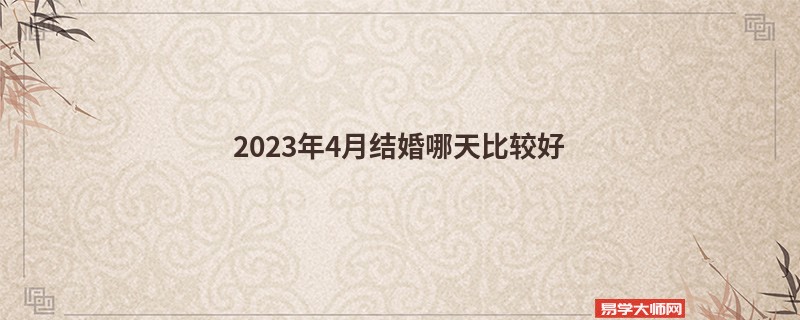 2023年4月结婚哪天比较好