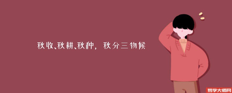 秋收、秋耕、秋种，秋分三物候