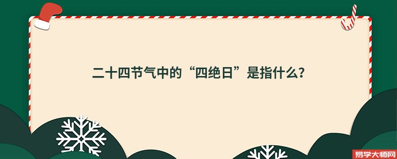 二十四节气中的“四绝日”是指什么？